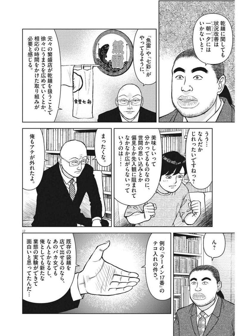 らーめん再遊記 第79話 - Page 12