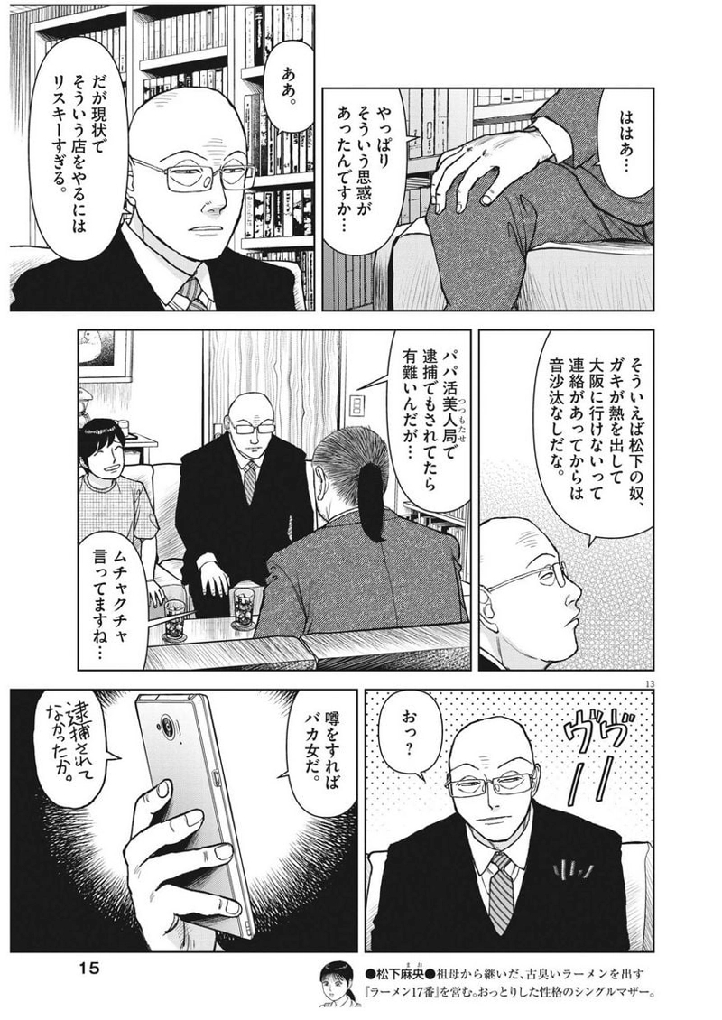 らーめん再遊記 第79話 - Page 13