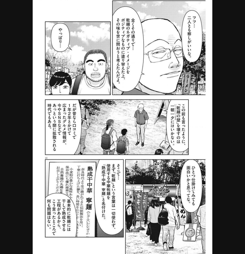 らーめん再遊記 第80話 - Page 10