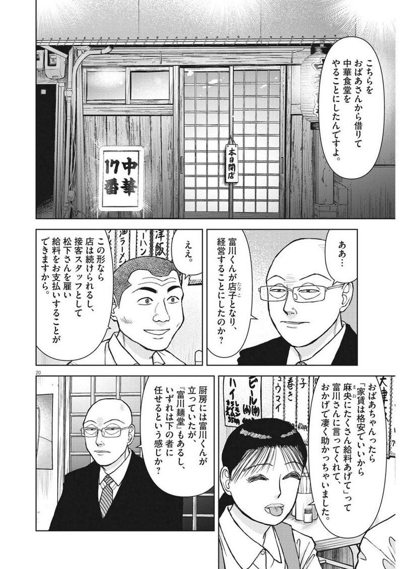 らーめん再遊記 第79話 - Page 20