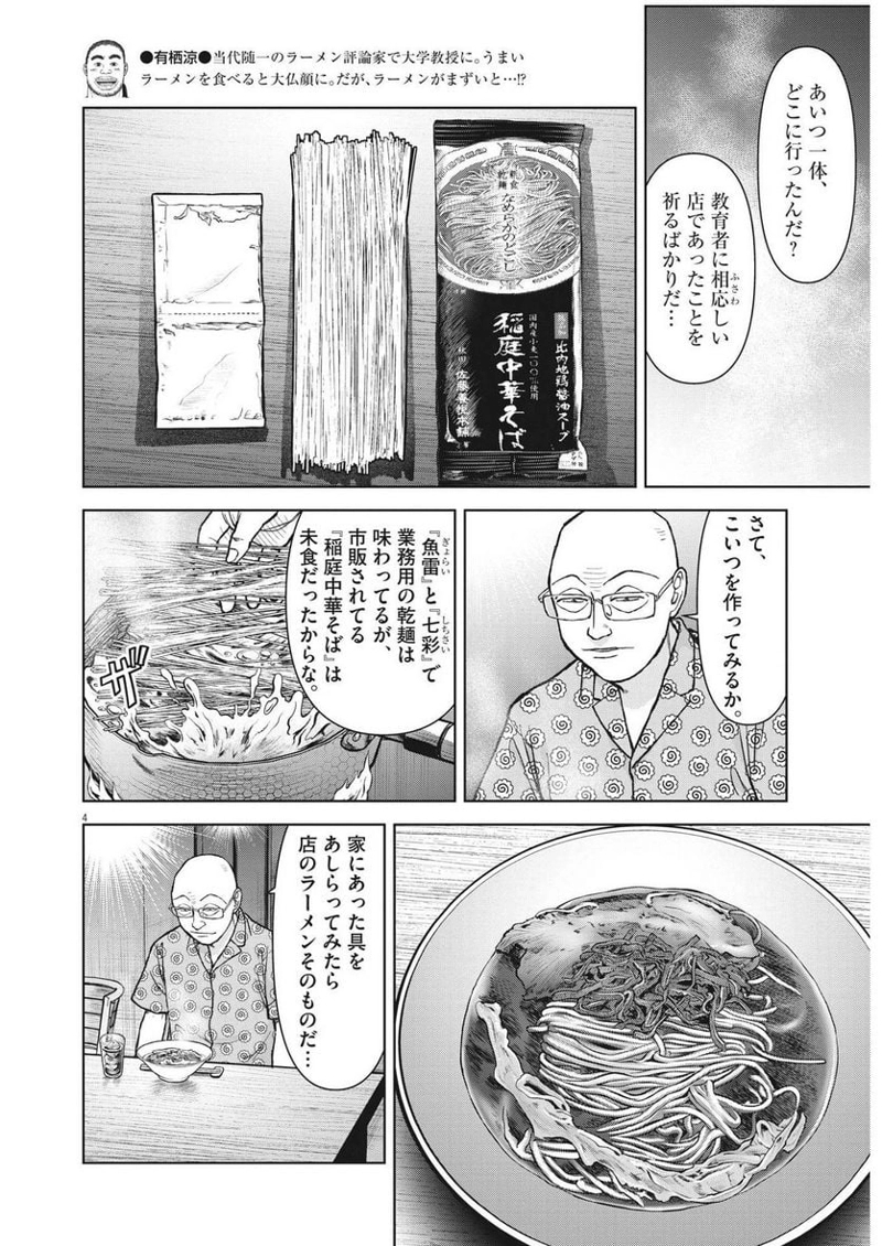 らーめん再遊記 第79話 - Page 4