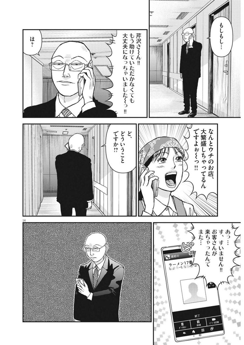 らーめん再遊記 第79話 - Page 14