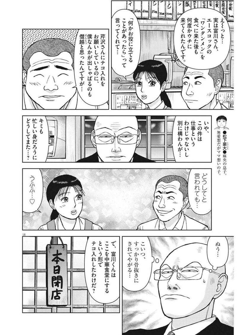 らーめん再遊記 第79話 - Page 18