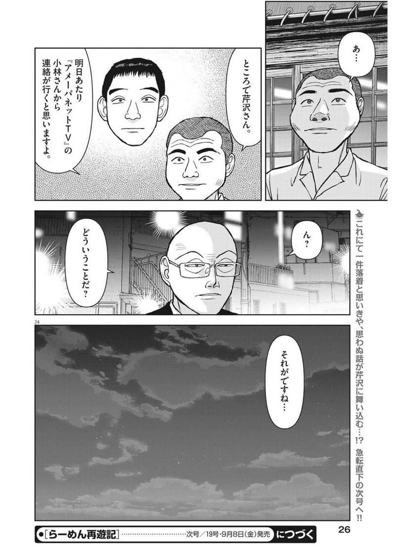 らーめん再遊記 第79話 - Page 24