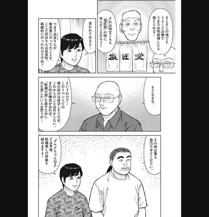 らーめん再遊記 第80話 - Page 16