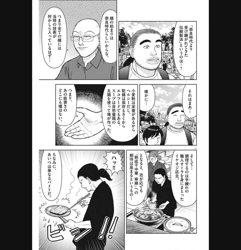 らーめん再遊記 第80話 - Page 11