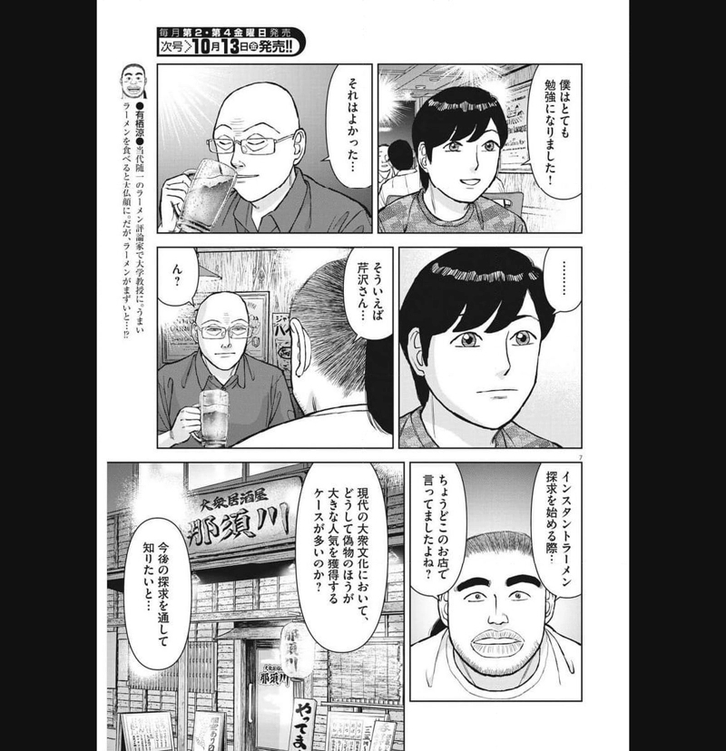 らーめん再遊記 第81話 - Page 7