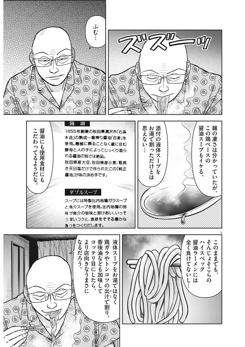 らーめん再遊記 第79話 - Page 5
