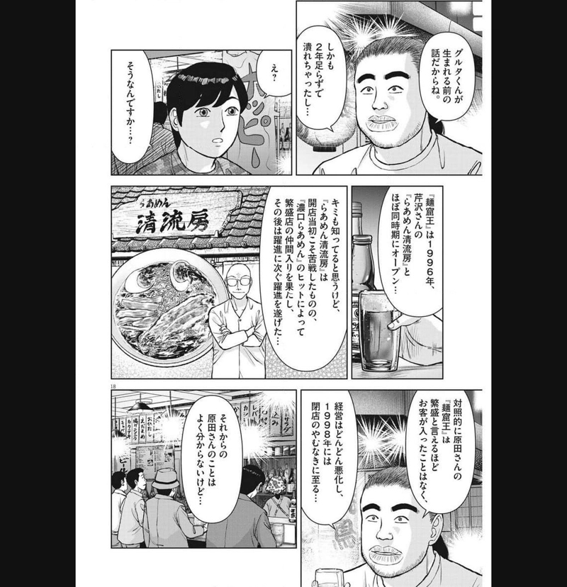 らーめん再遊記 第81話 - Page 18