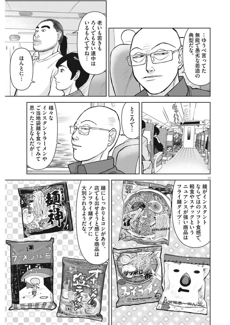 らーめん再遊記 第77話 - Page 13