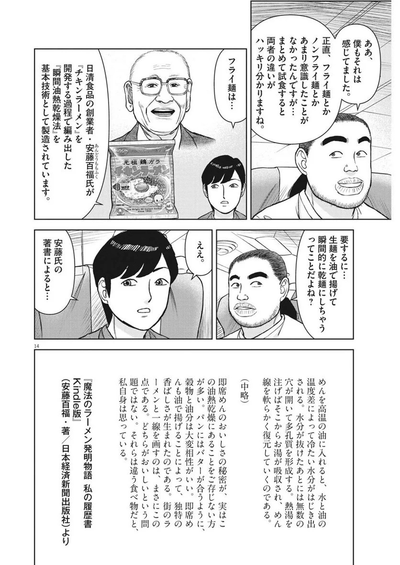 らーめん再遊記 第77話 - Page 14