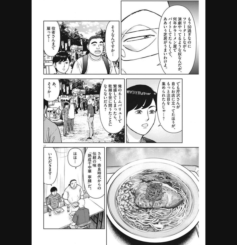 らーめん再遊記 第80話 - Page 12