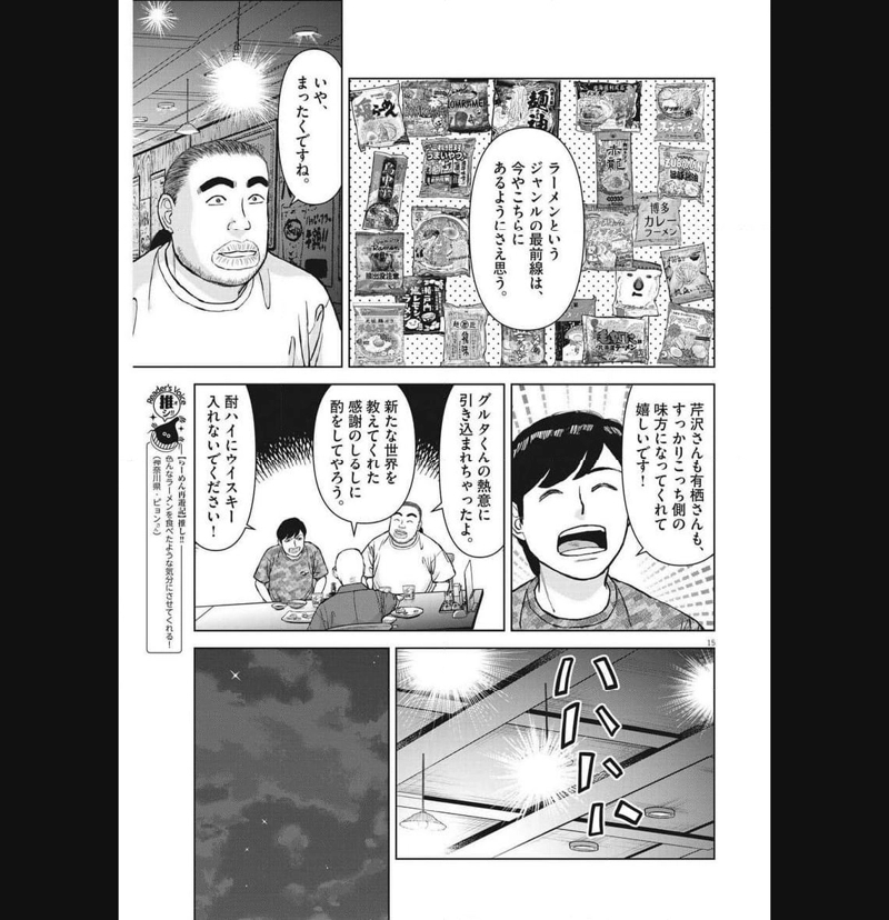 らーめん再遊記 第81話 - Page 15