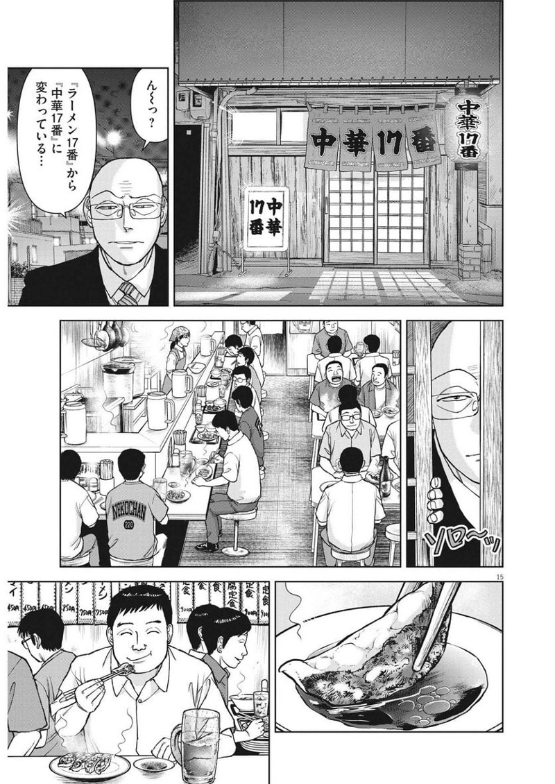 らーめん再遊記 第79話 - Page 15