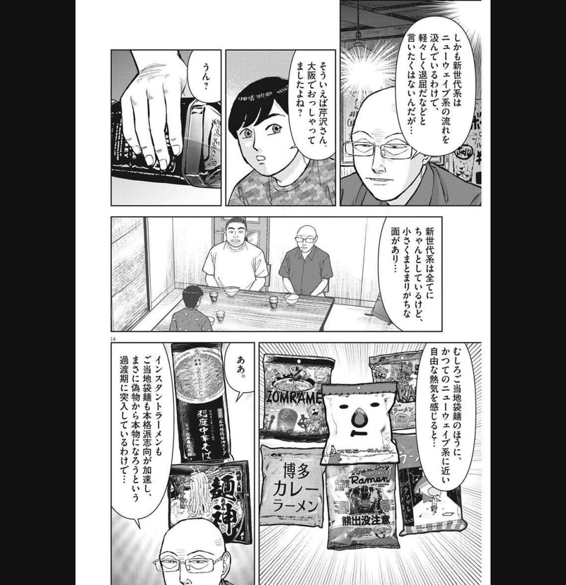 らーめん再遊記 第81話 - Page 14