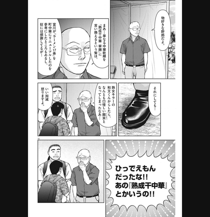 らーめん再遊記 第80話 - Page 20
