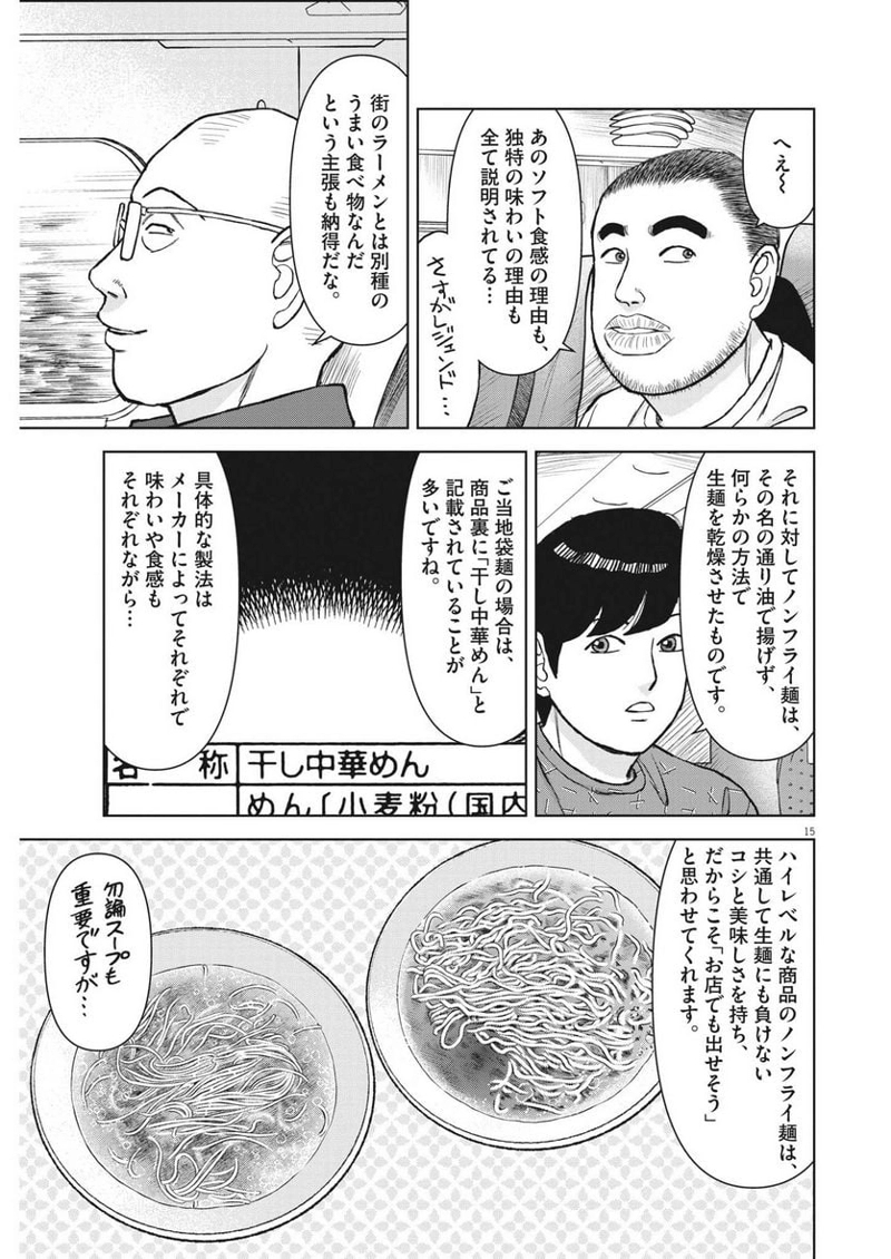 らーめん再遊記 第77話 - Page 15