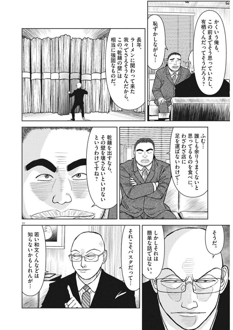らーめん再遊記 第79話 - Page 10