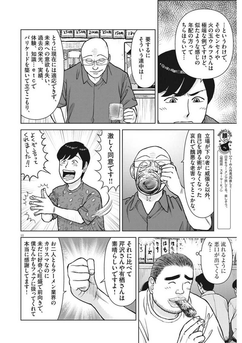 らーめん再遊記 第77話 - Page 10