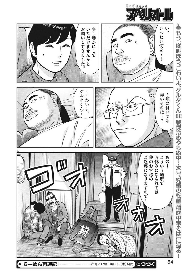 らーめん再遊記 第77話 - Page 22