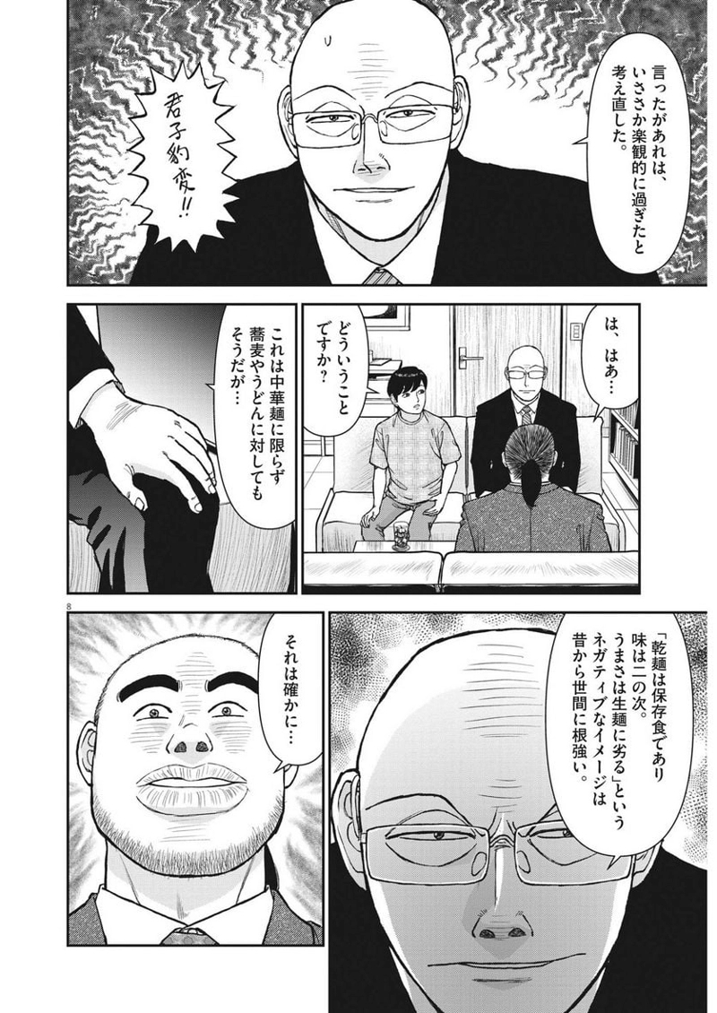 らーめん再遊記 第79話 - Page 8