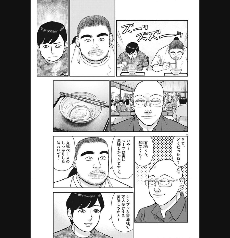 らーめん再遊記 第80話 - Page 13