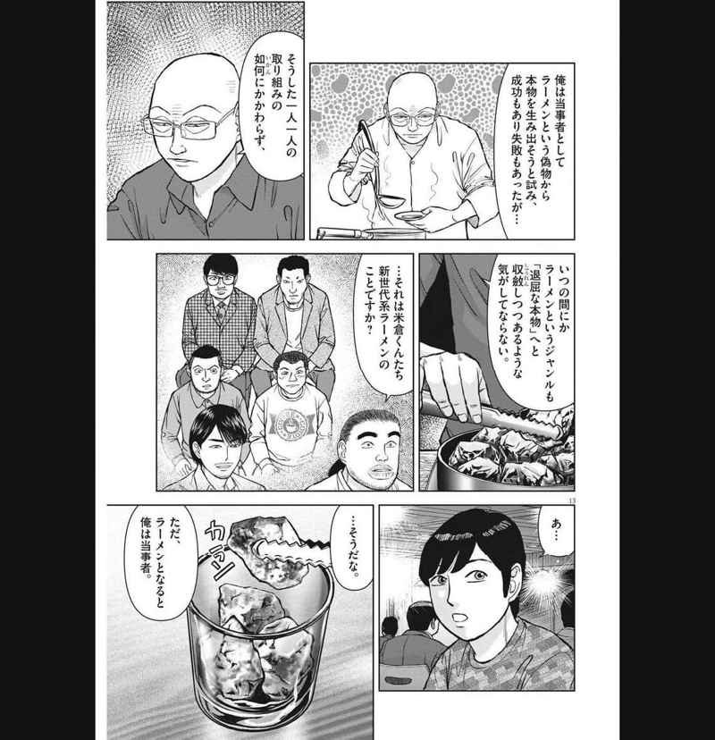らーめん再遊記 第81話 - Page 13