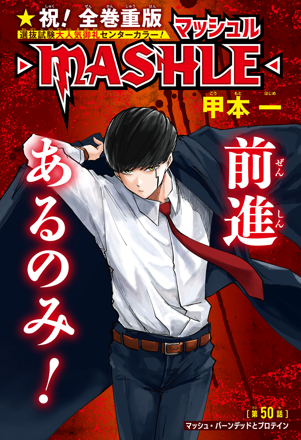 マッシュル -MASHLE- 第50話 - Page 1