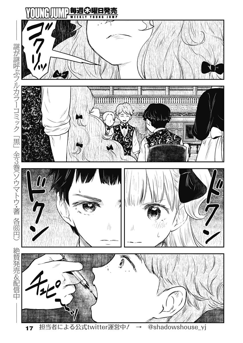 シャドーハウス 第96話 - Page 7