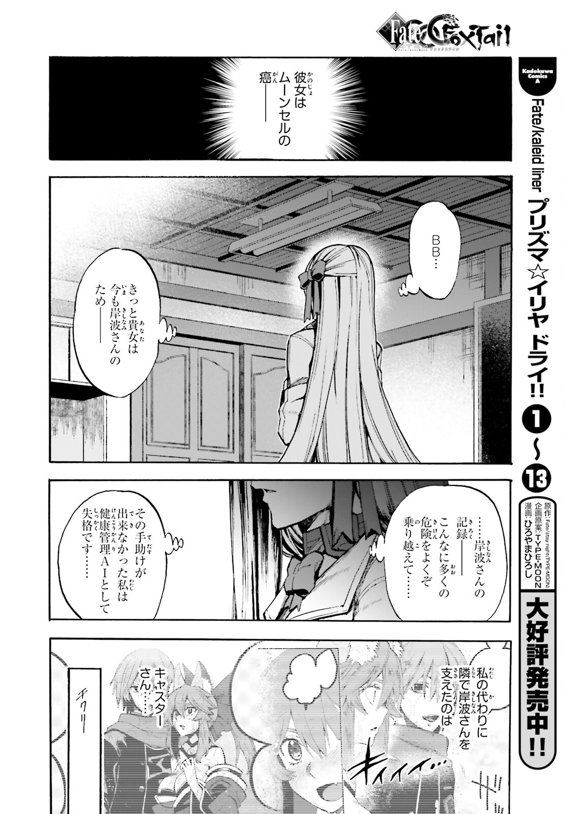 フェイト/エクストラ CCC FOXTAIL 第80話 - Page 22