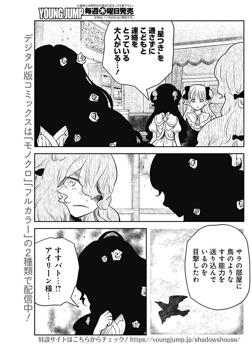 シャドーハウス 第147話 - Page 8