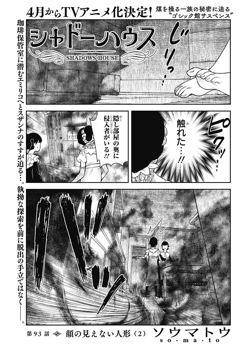 シャドーハウス 第93話 - Page 1