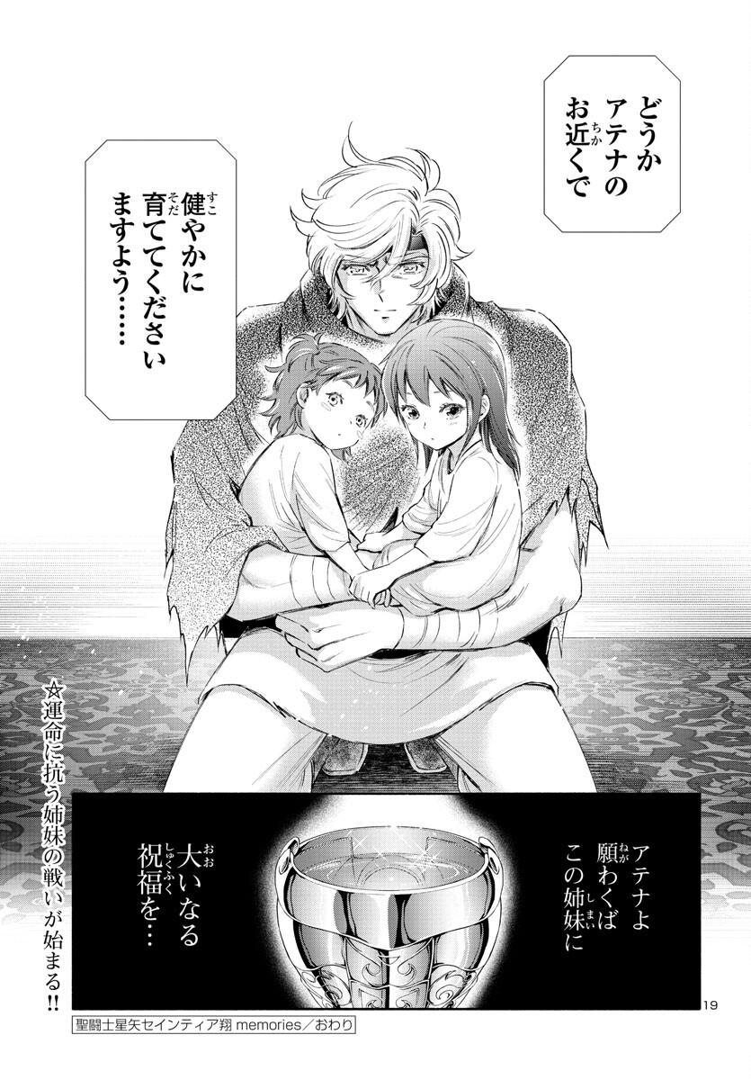 聖闘士星矢セインティア翔 MEMORIES 第3.5話 - Page 20