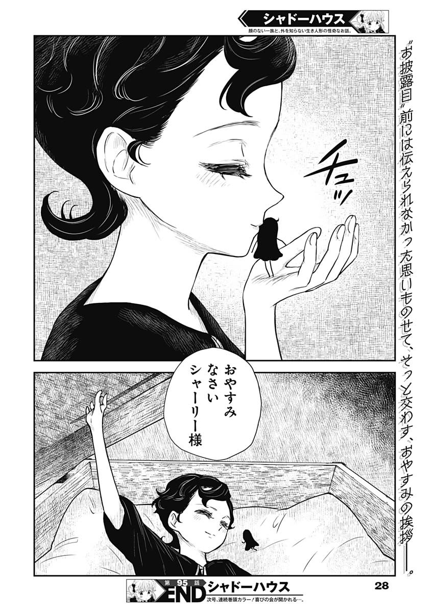 シャドーハウス 第95話 - Page 18