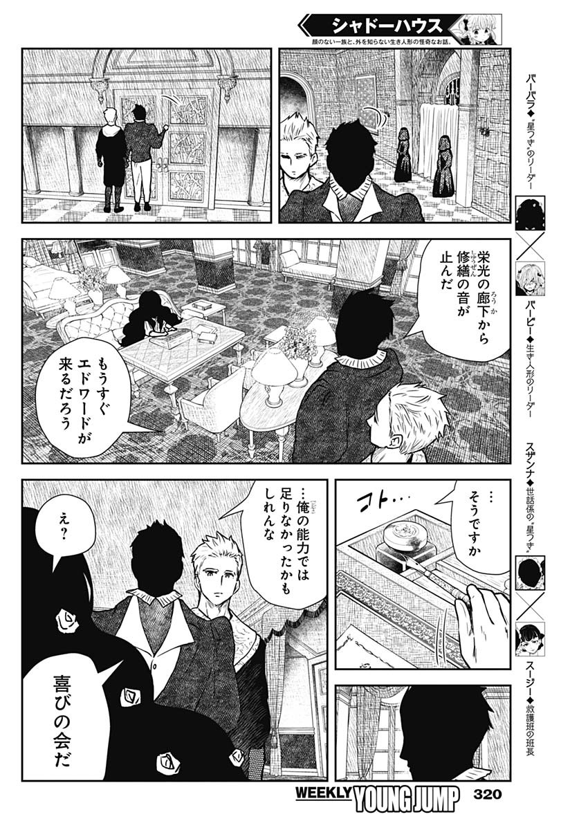 シャドーハウス 第85話 - Page 8