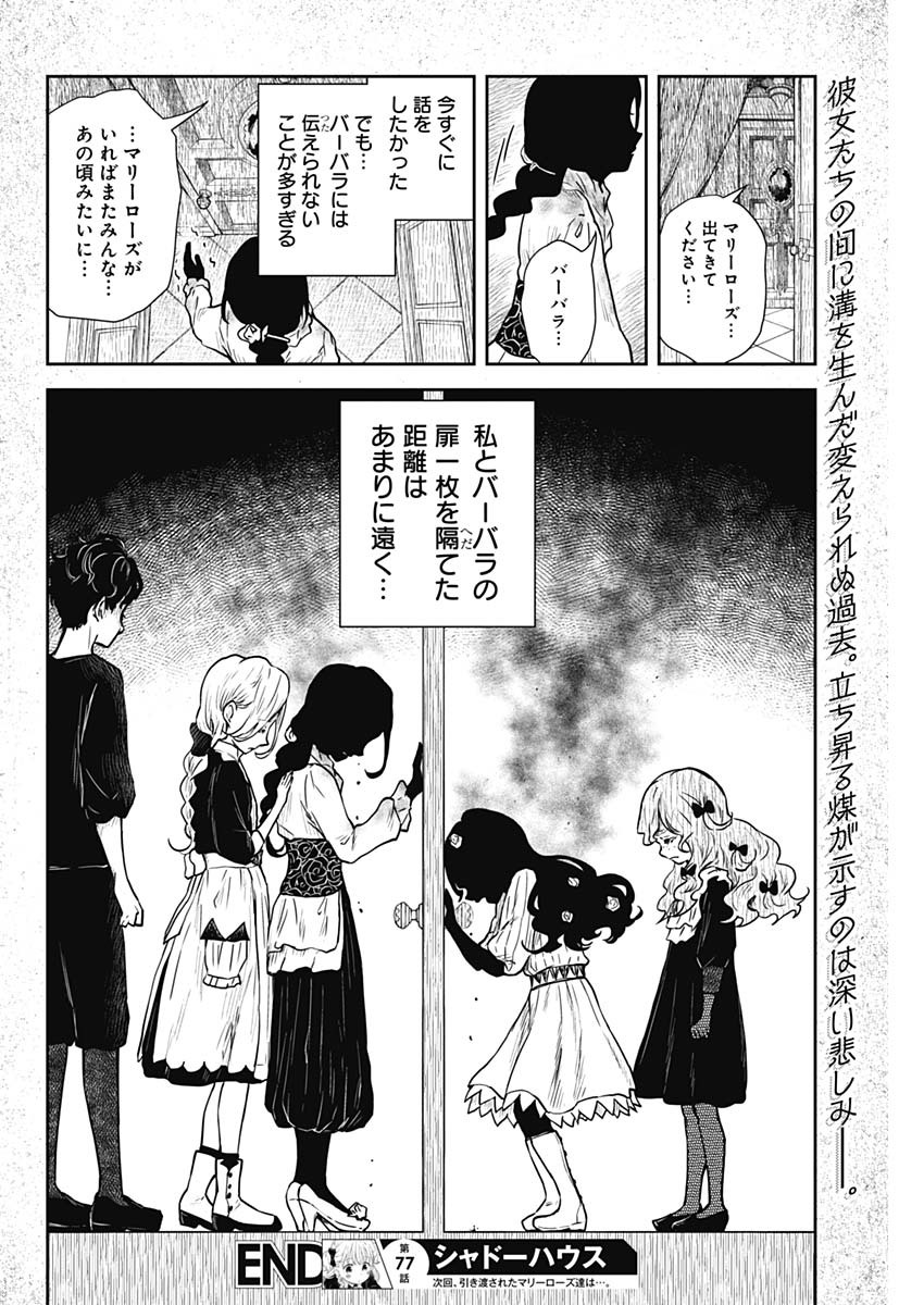 シャドーハウス 第77話 - Page 14
