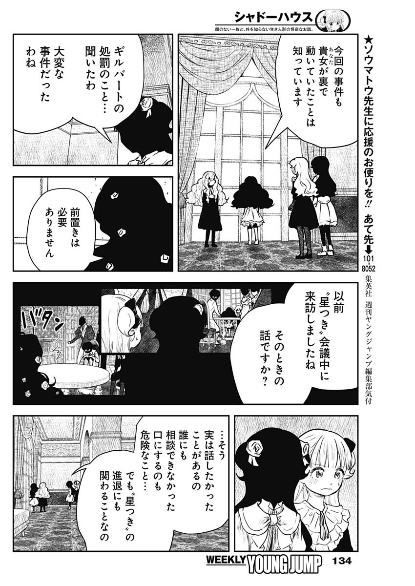 シャドーハウス 第147話 - Page 7