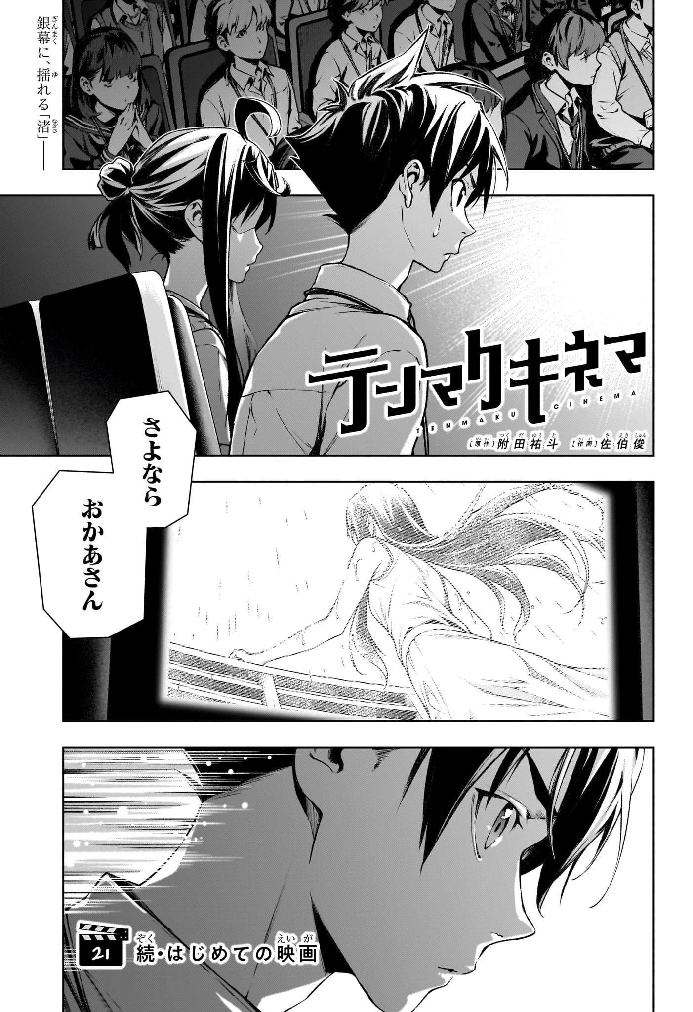 テンマクキネマ 第21話 - Page 1