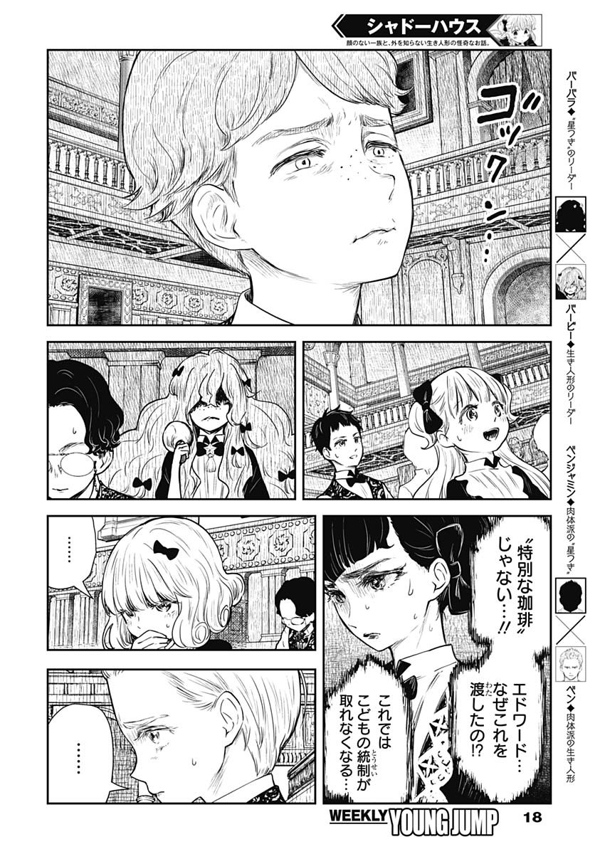 シャドーハウス 第96話 - Page 8