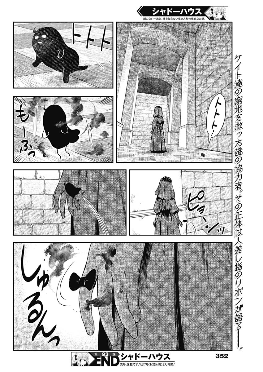 シャドーハウス 第93話 - Page 16