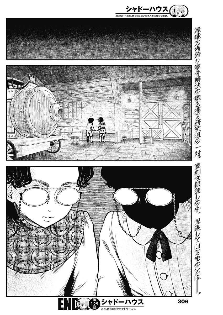 シャドーハウス 第129話 - Page 15