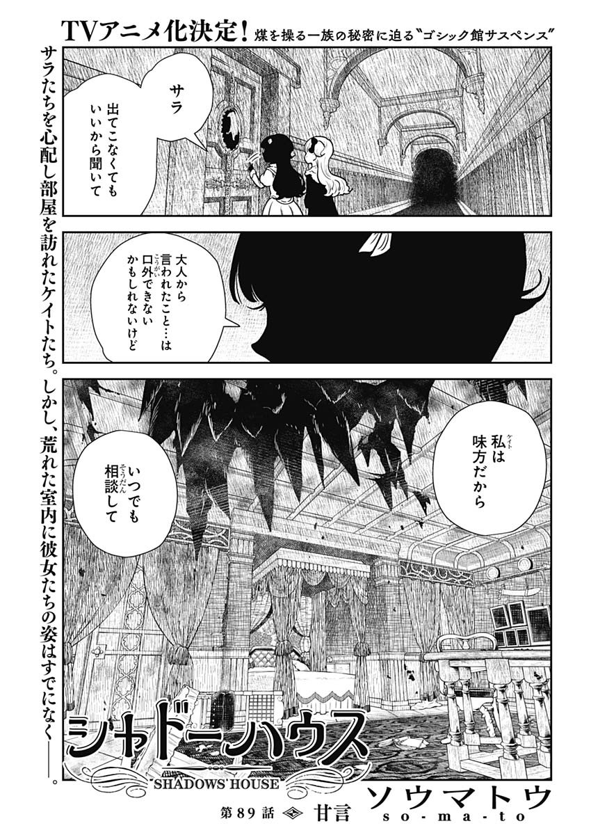 シャドーハウス 第89話 - Page 1