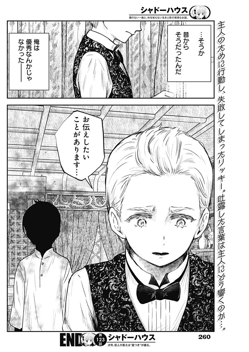 シャドーハウス 第123話 - Page 16