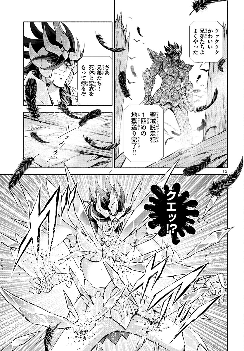 聖闘士星矢セインティア翔 MEMORIES 第3.5話 - Page 14