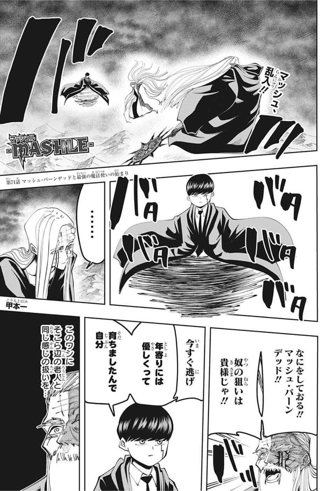マッシュル -MASHLE- 第71話 - Page 1