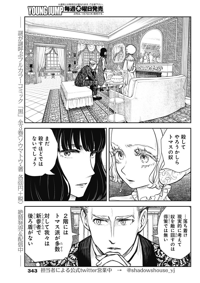 シャドーハウス 第86話 - Page 7