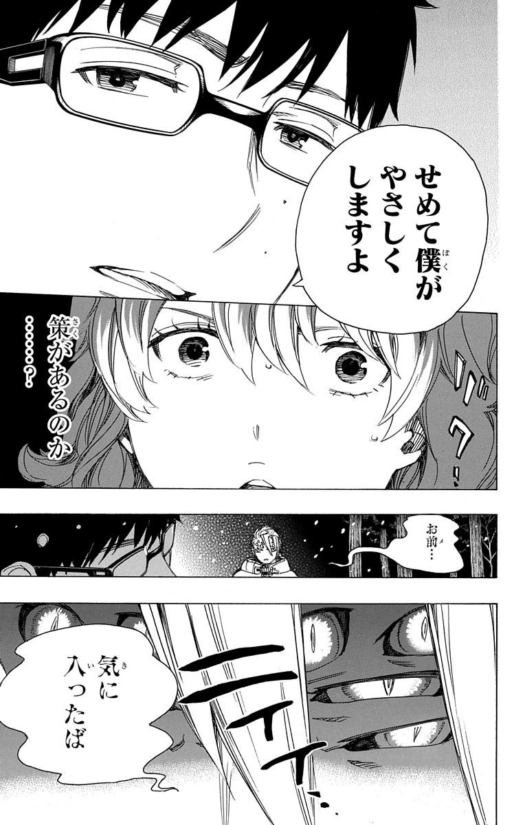 青の祓魔師 第77話 - Page 25