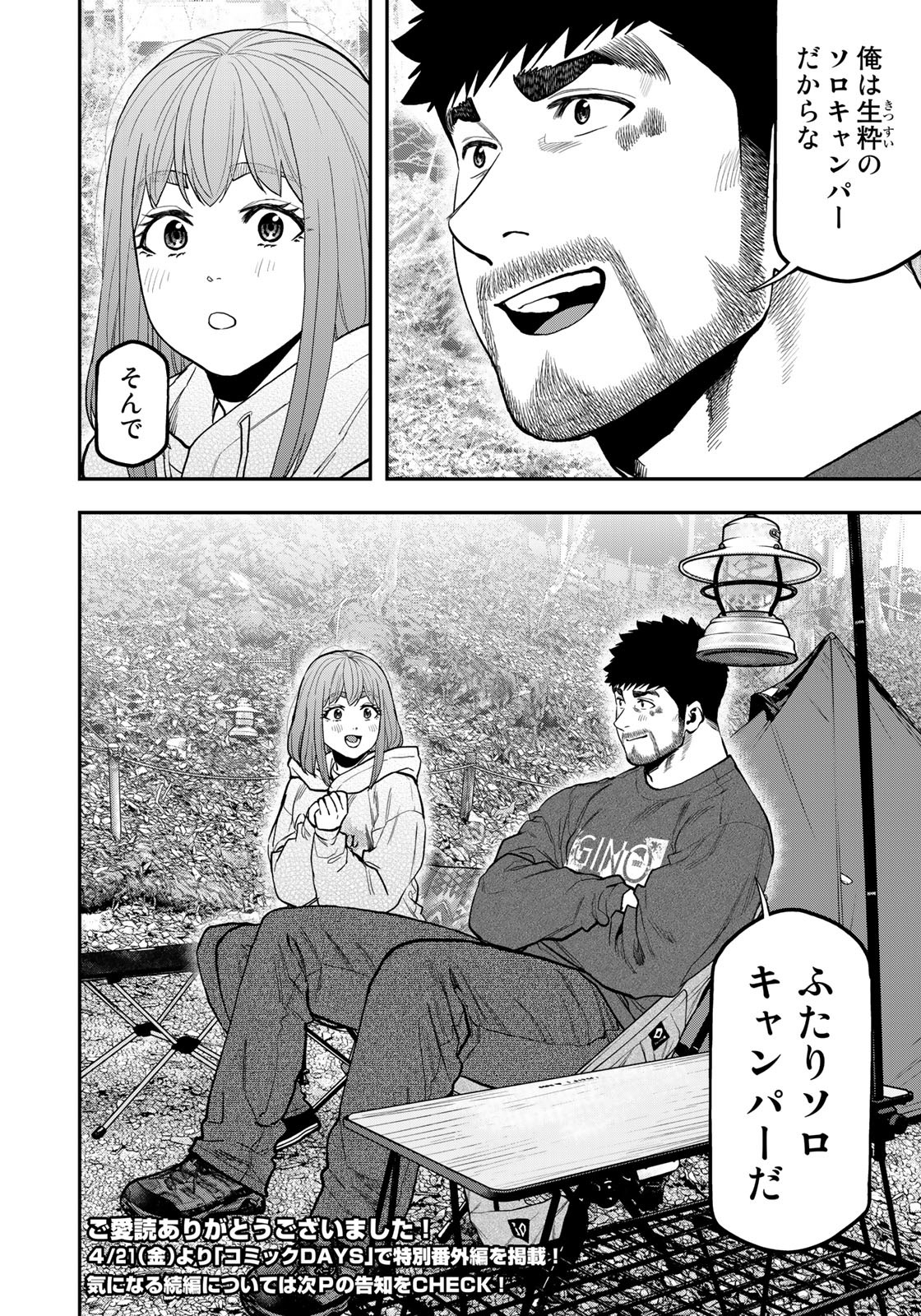 ふたりソロキャンプ 第95話 - Page 24