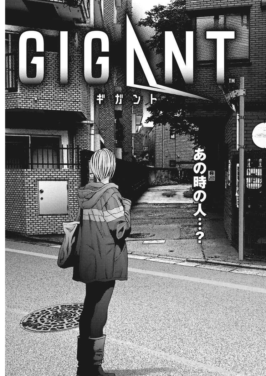 ギガント 第31話 - Page 4