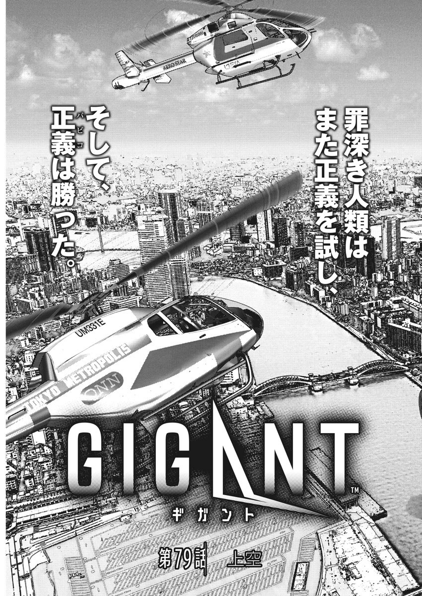 ギガント 第79話 - Page 3